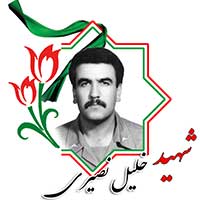 شهید خلیل نصیری