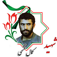 شهید کمال قشمی
