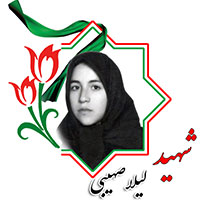 شهید لیلا صهیبی
