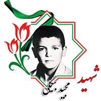 شهید مجید بیگلی