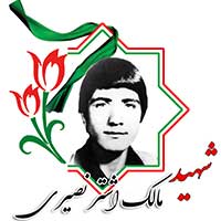 شهید مالک اشتر نصیری