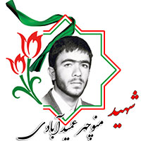 شهید منوچهر عمیدآبادی