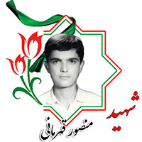 شهید منصور قهرمانی