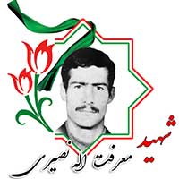 شهید معرفت الله نصیری