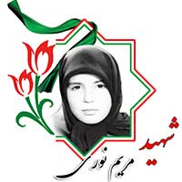 شهید مریم نوری