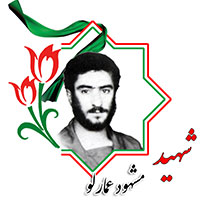 شهید مشهود عمارلو