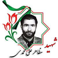 شهید مظاهر علیمحمدی