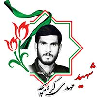 شهید مهدی کردبچه
