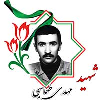 شهید مهدی طهماسبی