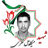 شهید میکاییل نظری