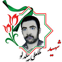 شهید ملکعلی بیگدلو