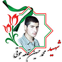 شهید محمدحسین قلعه جوقی