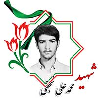 شهید محمدعلی نجفی