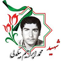 شهید محمد ابراهیم بیگدلی