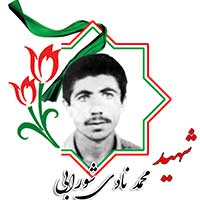 شهید محمد نادی شورابی