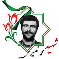 شهید محمد نصیری