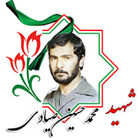 شهید محمدحسین صیادی