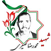 شهید محمدرضا نصیری