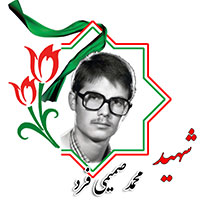 شهید محمد صمیمی‌فرد