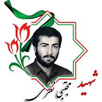 شهید مجتبی نظری