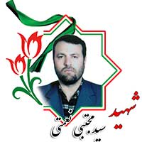 شهید سید مجتبی نعمتی