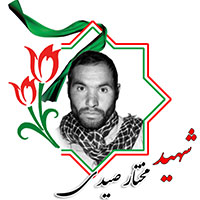 شهید مختار صیدی