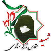 شهید مقدسه ژاله ستاری