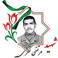 شهید مرتضی نظری