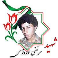 شهید مرتضی نوروزی