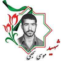 شهید موسی نجفی