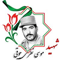 شهید موسی نظری جوقی