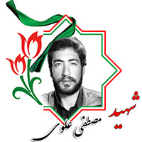 شهید مصطفی علوی