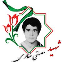 شهید مصطفی غفاری