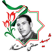 شهید مصطفی صنعت‌کار
