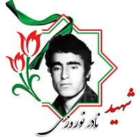 شهید نادر نوروزی