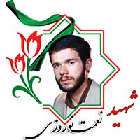 شهید نعمت نوروزی