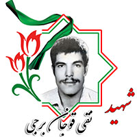 شهید نقی قوجان برجی