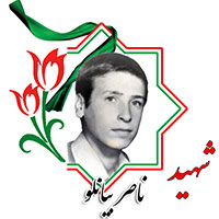 شهید ناصر بیانلو