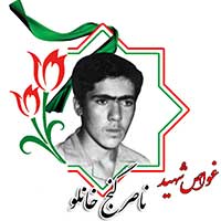 شهید ناصر گنج خانلو