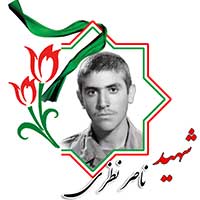شهید ناصر نظری