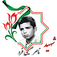 شهید ناصر صمیمی فرد