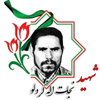 شهید نجات الله کردلو