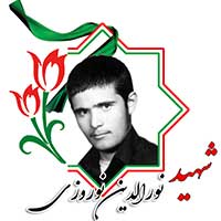 شهید نورالدین نوروزی