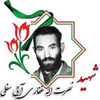 شهید نصرت الله غفاری آبی سفلی