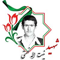 شهید نیت الله نعمتی
