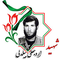 شهید اروجعلی بیگدلی