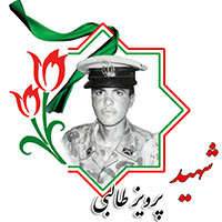شهید پرویز طالبی