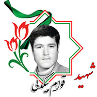 شهید قوام بیگدلی