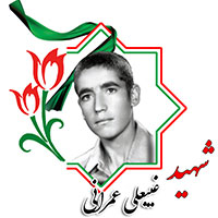 شهید غیبعلی عمرانی