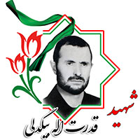 شهید قدرت الله بیگدلی
